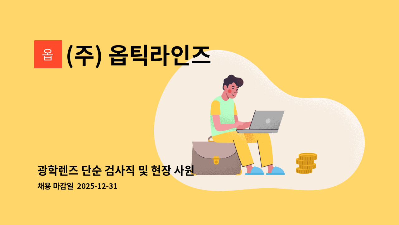 (주) 옵틱라인즈 - 광학렌즈 단순 검사직 및 현장 사원 모집 : 채용 메인 사진 (더팀스 제공)