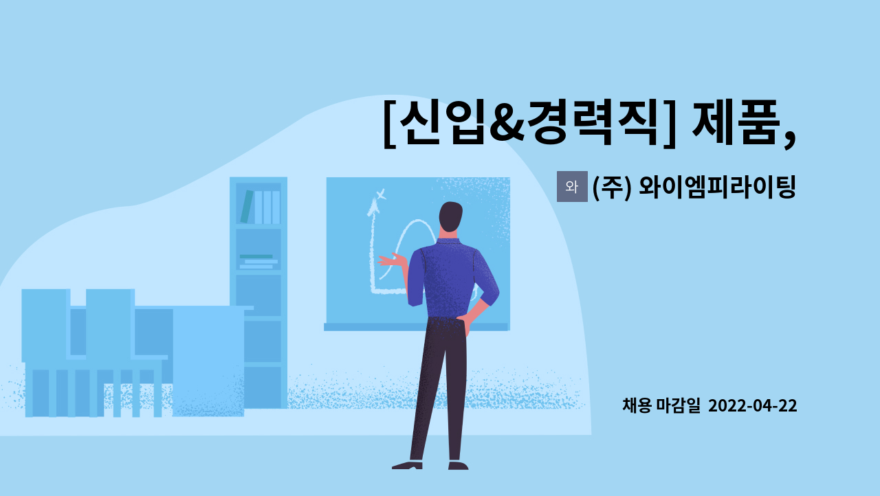 (주) 와이엠피라이팅 - [신입&경력직] 제품, 생산, 품질 관리사무원 : 채용 메인 사진 (더팀스 제공)