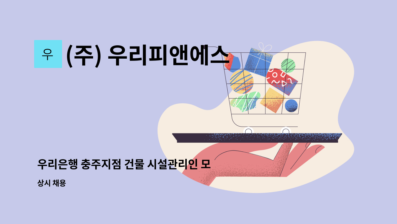 (주) 우리피앤에스 - 우리은행 충주지점 건물 시설관리인 모집 : 채용 메인 사진 (더팀스 제공)