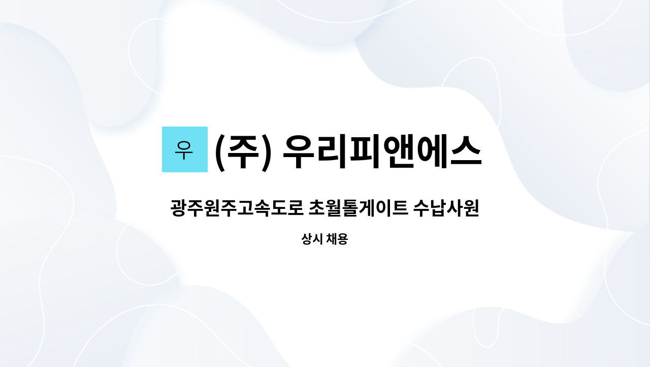 (주) 우리피앤에스 - 광주원주고속도로 초월톨게이트 수납사원 모집 : 채용 메인 사진 (더팀스 제공)