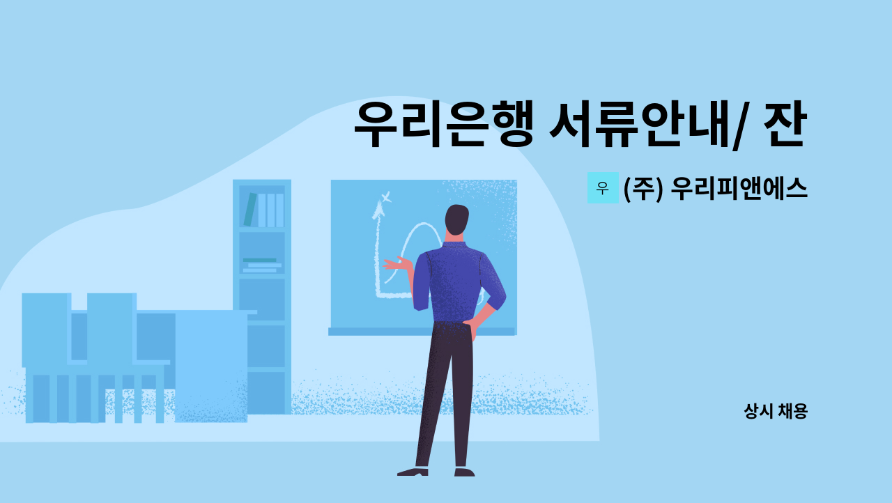 (주) 우리피앤에스 - 우리은행 서류안내/ 잔액조회 안내 &gt; 인바운드 상담직원 채용 : 채용 메인 사진 (더팀스 제공)