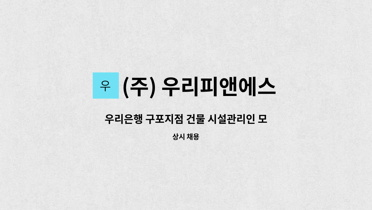 (주) 우리피앤에스 - 우리은행 구포지점 건물 시설관리인 모집 : 채용 메인 사진 (더팀스 제공)