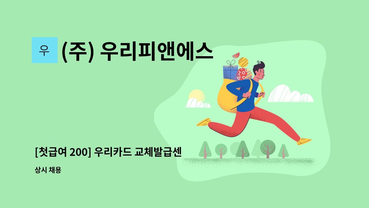 (주) 우리피앤에스 - [첫급여 200] 우리카드 교체발급센터 채용 (기존고객 카드 안내 후 재발급 업무) : 채용 메인 사진 (더팀스 제공)