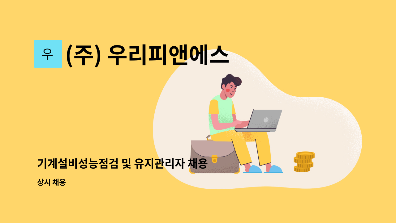 (주) 우리피앤에스 - 기계설비성능점검 및 유지관리자 채용 : 채용 메인 사진 (더팀스 제공)