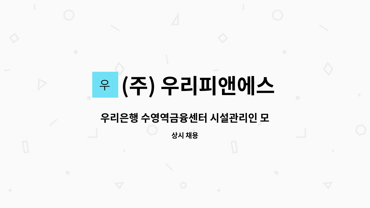 (주) 우리피앤에스 - 우리은행 수영역금융센터 시설관리인 모집 : 채용 메인 사진 (더팀스 제공)