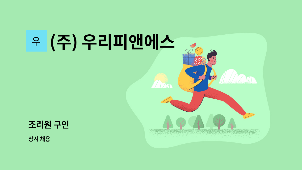 (주) 우리피앤에스 - 조리원 구인 : 채용 메인 사진 (더팀스 제공)