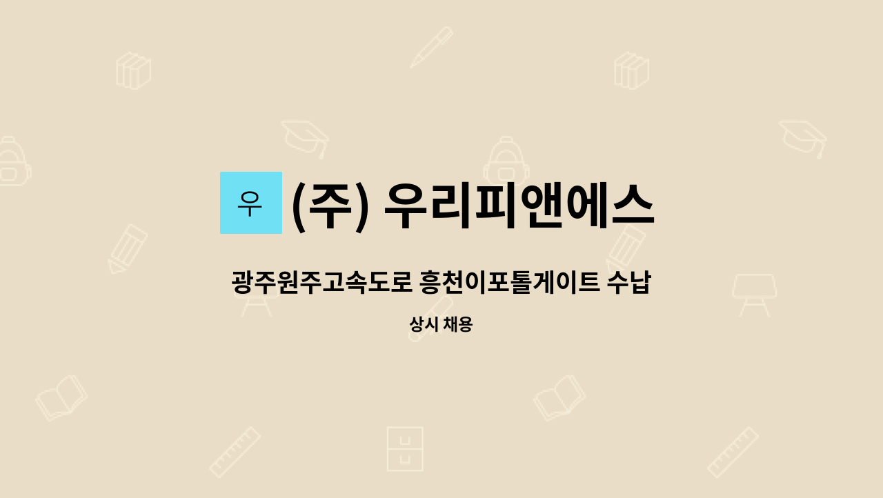 (주) 우리피앤에스 - 광주원주고속도로 흥천이포톨게이트 수납사원 모집 : 채용 메인 사진 (더팀스 제공)