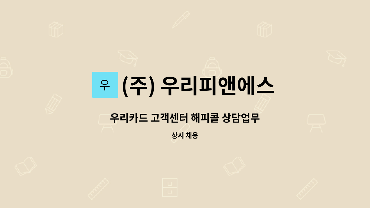 (주) 우리피앤에스 - 우리카드 고객센터 해피콜 상담업무 : 채용 메인 사진 (더팀스 제공)