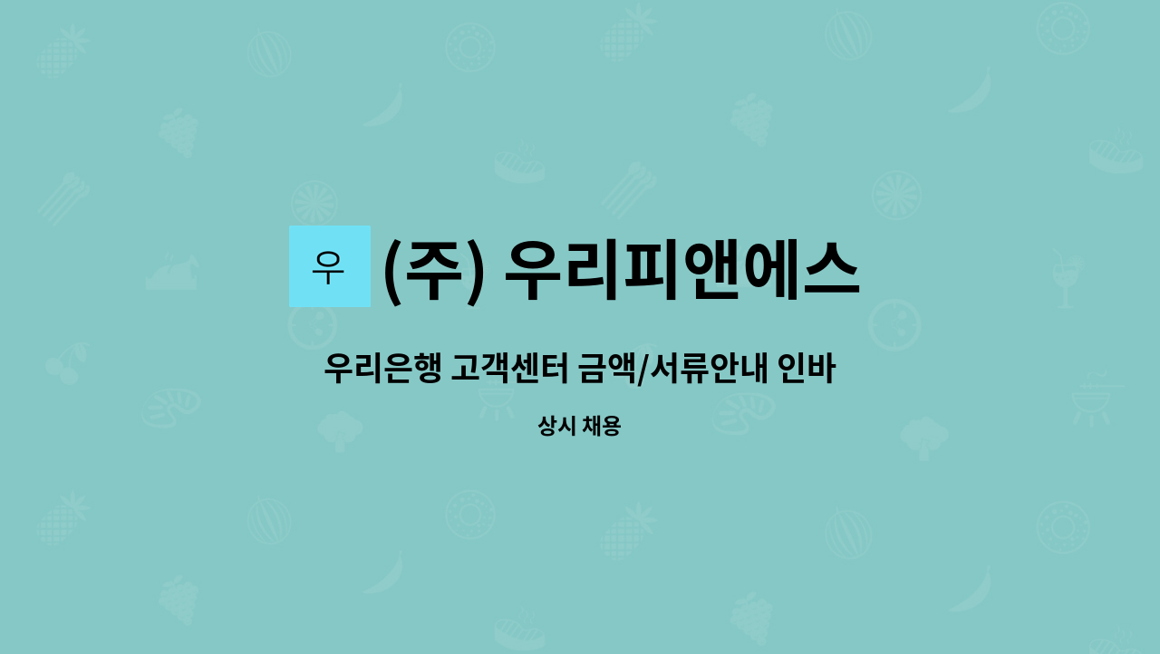 (주) 우리피앤에스 - 우리은행 고객센터 금액/서류안내 인바운드 상담 모집 : 채용 메인 사진 (더팀스 제공)