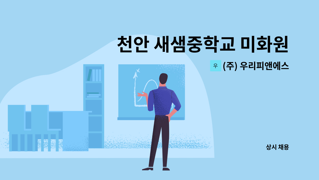 (주) 우리피앤에스 - 천안 새샘중학교 미화원 구인 : 채용 메인 사진 (더팀스 제공)