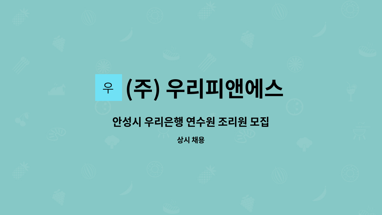 (주) 우리피앤에스 - 안성시 우리은행 연수원 조리원 모집 : 채용 메인 사진 (더팀스 제공)