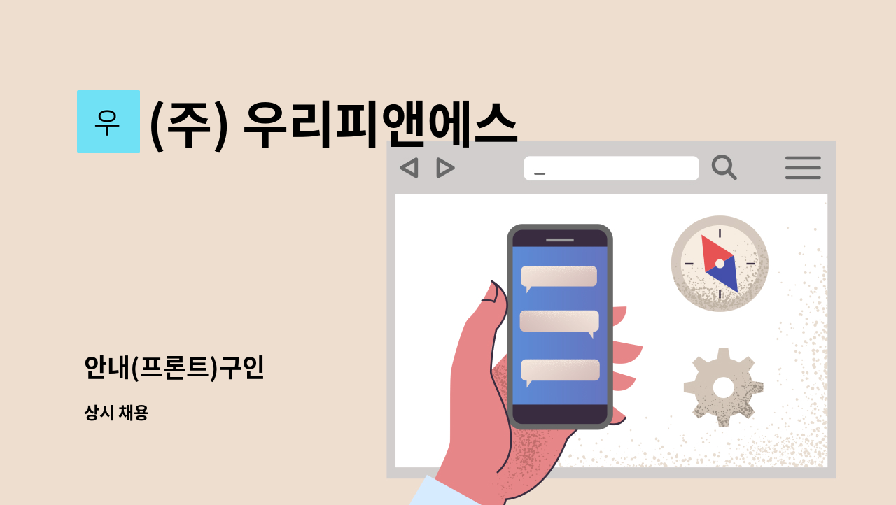 (주) 우리피앤에스 - 안내(프론트)구인 : 채용 메인 사진 (더팀스 제공)