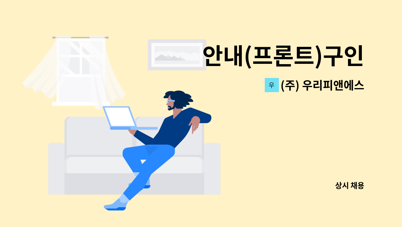 (주) 우리피앤에스 - 안내(프론트)구인 : 채용 메인 사진 (더팀스 제공)