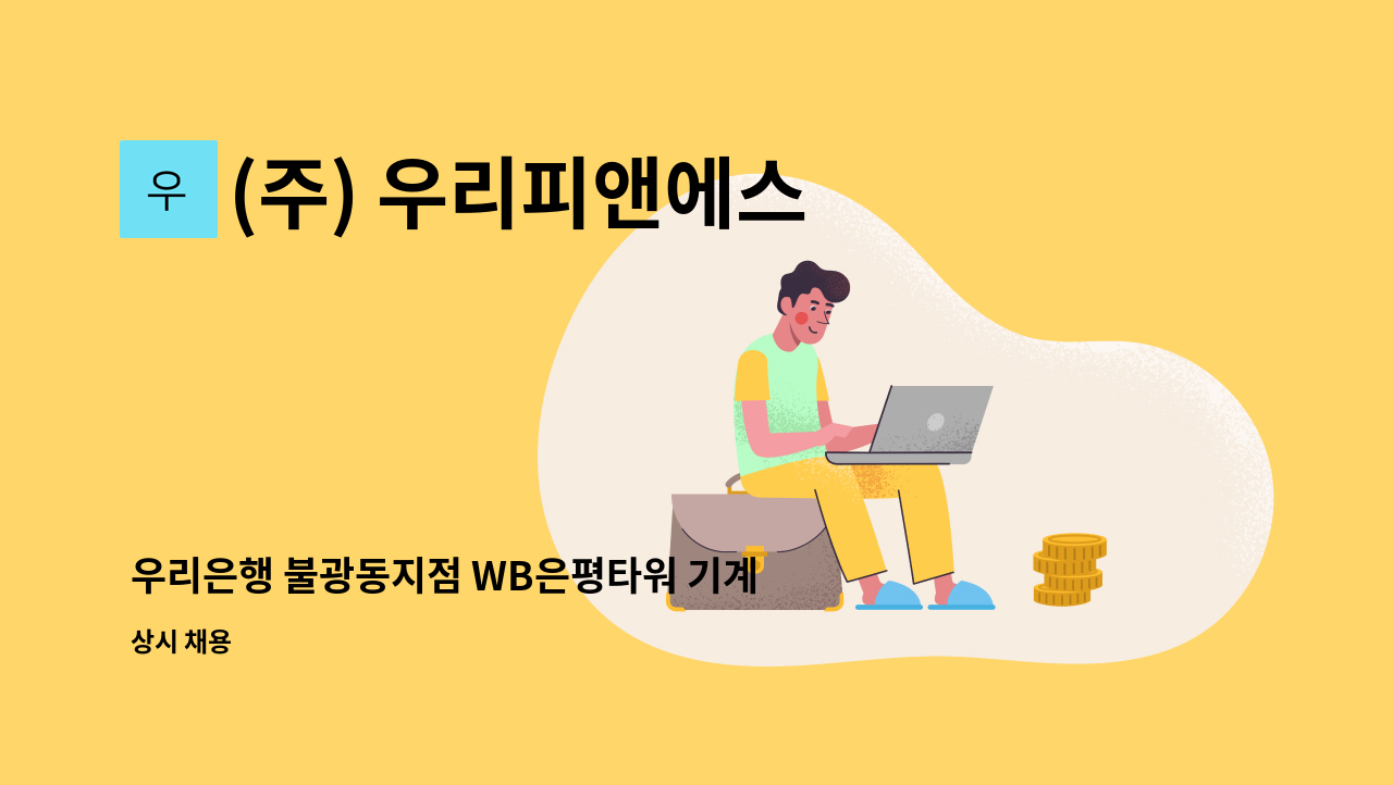 (주) 우리피앤에스 - 우리은행 불광동지점 WB은평타워 기계설비유지관리자(기계/전기) 직원 모집 : 채용 메인 사진 (더팀스 제공)