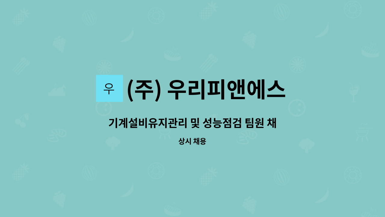 (주) 우리피앤에스 - 기계설비유지관리 및 성능점검 팀원 채용 : 채용 메인 사진 (더팀스 제공)