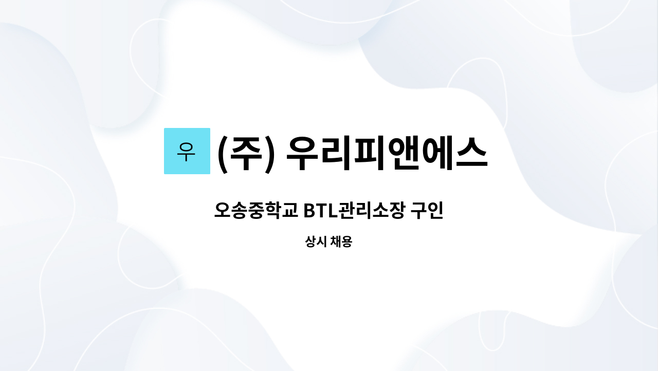 (주) 우리피앤에스 - 오송중학교 BTL관리소장 구인 : 채용 메인 사진 (더팀스 제공)