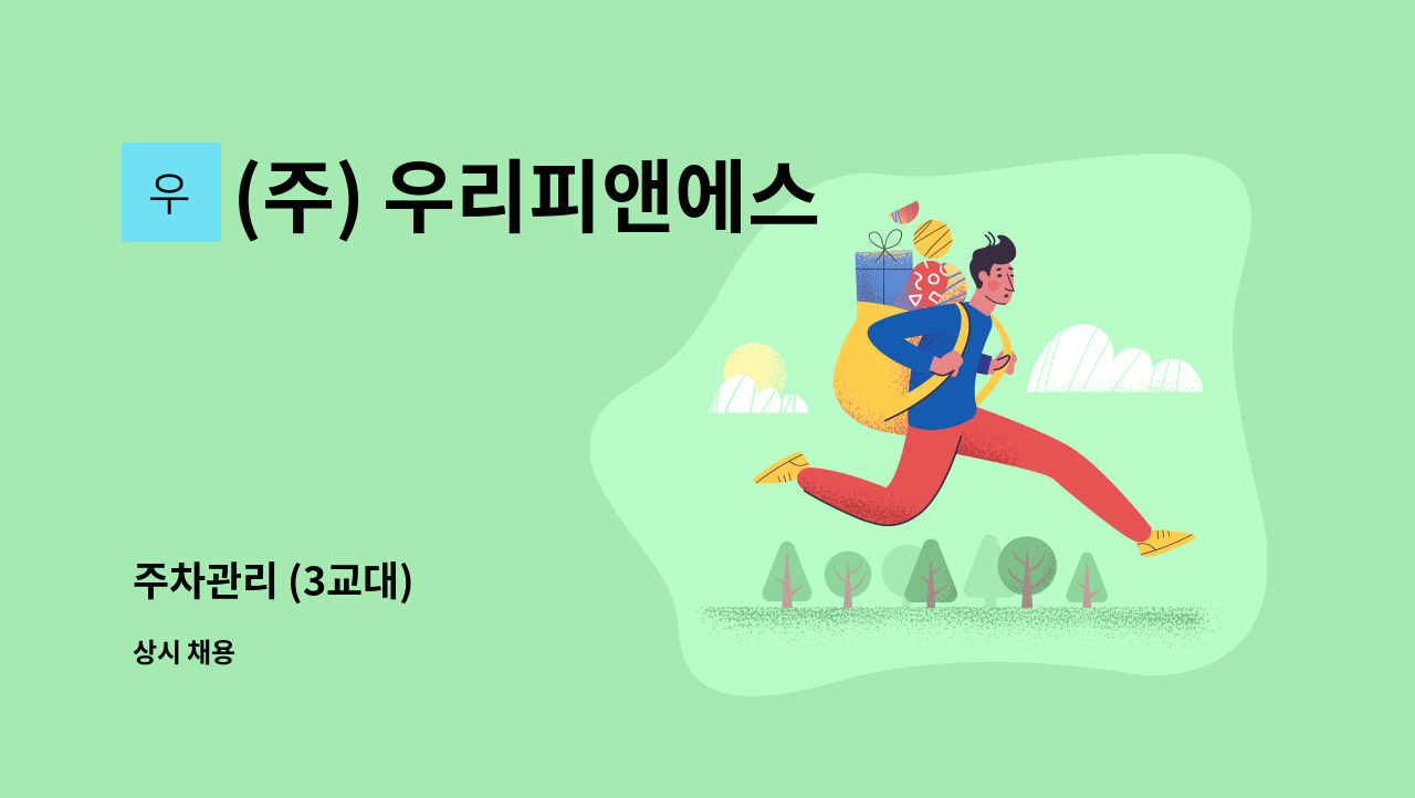 (주) 우리피앤에스 - 주차관리 (3교대) : 채용 메인 사진 (더팀스 제공)