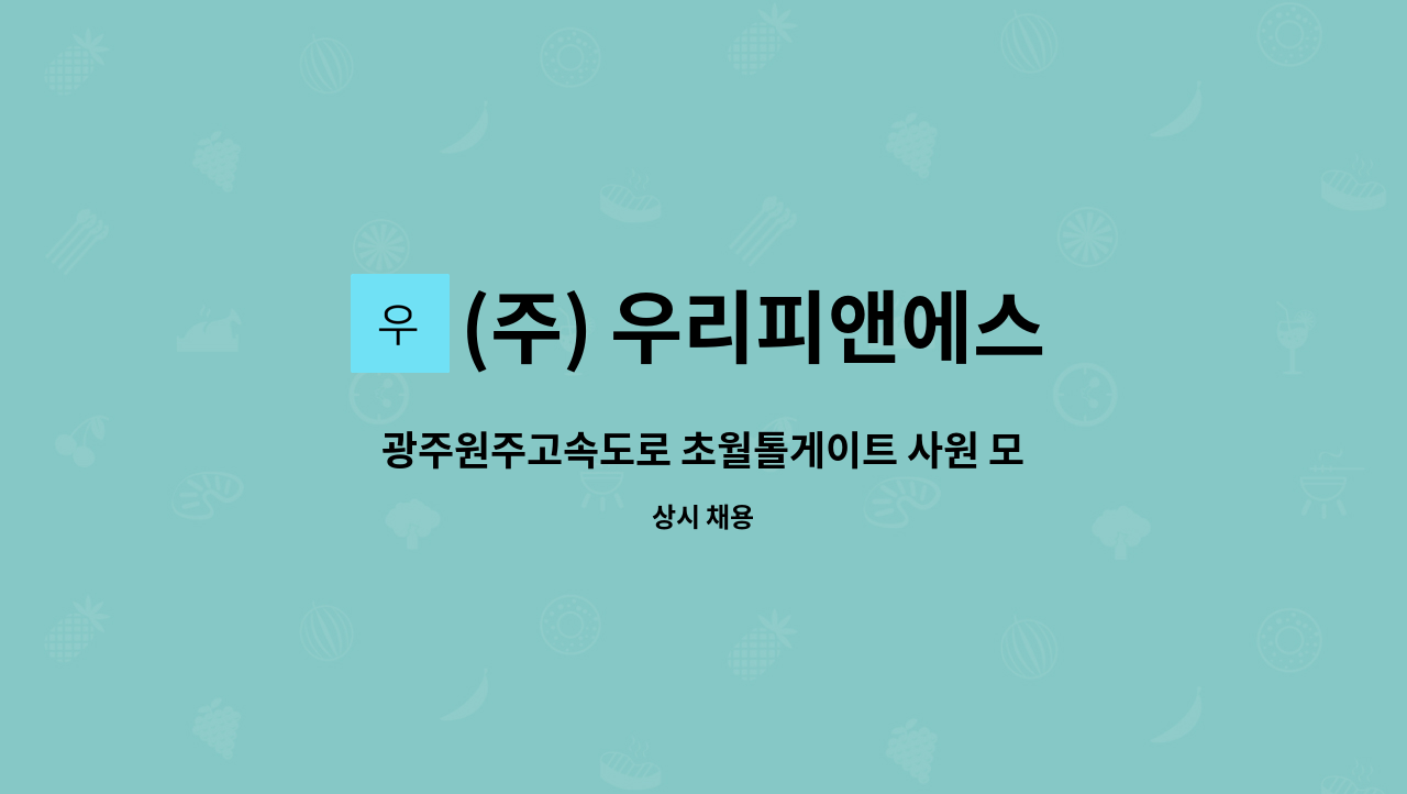 (주) 우리피앤에스 - 광주원주고속도로 초월톨게이트 사원 모집 : 채용 메인 사진 (더팀스 제공)