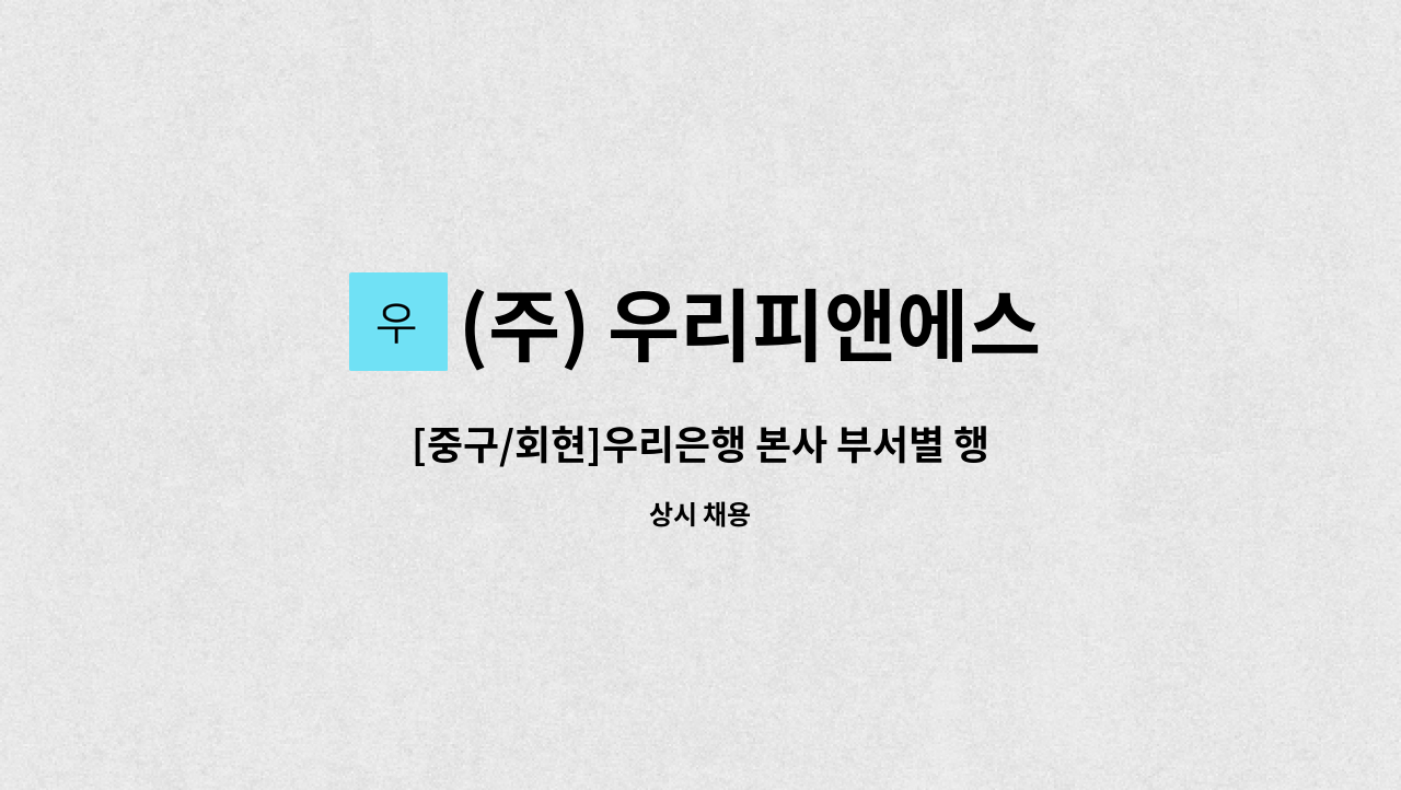 (주) 우리피앤에스 - [중구/회현]우리은행 본사 부서별 행정서무직 채용 : 채용 메인 사진 (더팀스 제공)