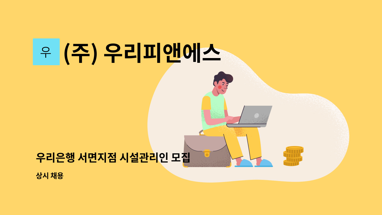 (주) 우리피앤에스 - 우리은행 서면지점 시설관리인 모집 : 채용 메인 사진 (더팀스 제공)