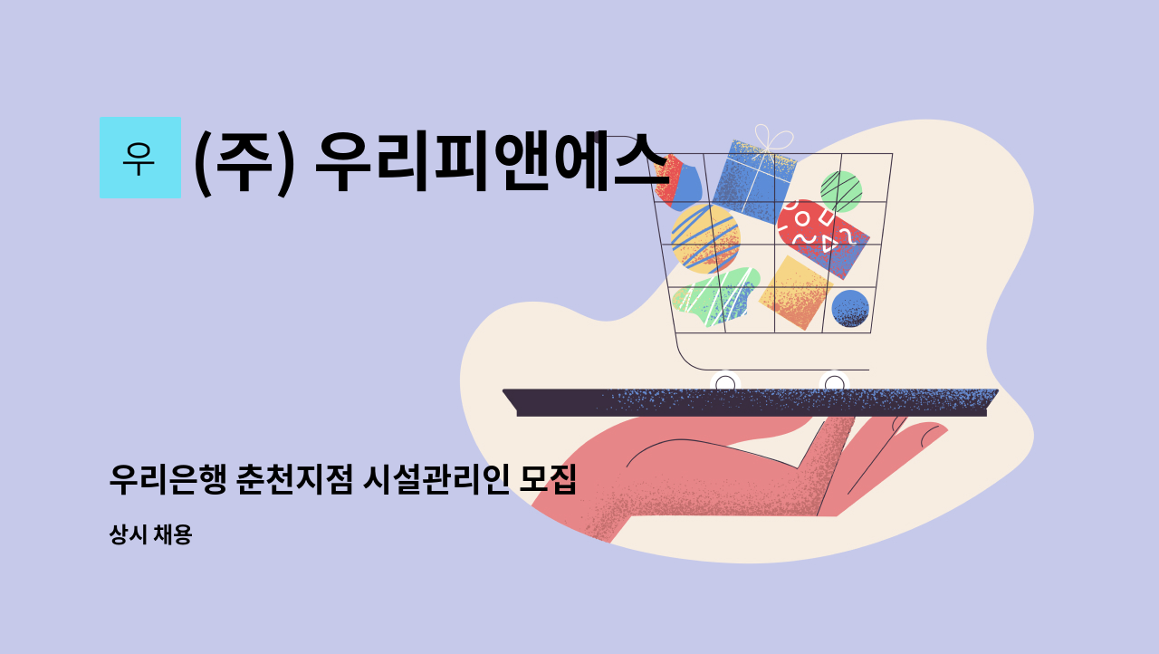 (주) 우리피앤에스 - 우리은행 춘천지점 시설관리인 모집 : 채용 메인 사진 (더팀스 제공)