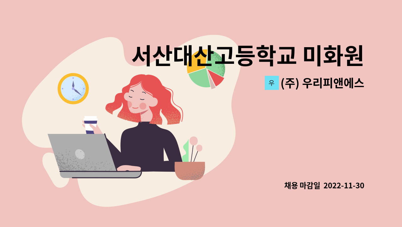 (주) 우리피앤에스 - 서산대산고등학교 미화원 구인 : 채용 메인 사진 (더팀스 제공)