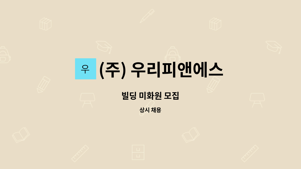 (주) 우리피앤에스 - 빌딩 미화원 모집 : 채용 메인 사진 (더팀스 제공)