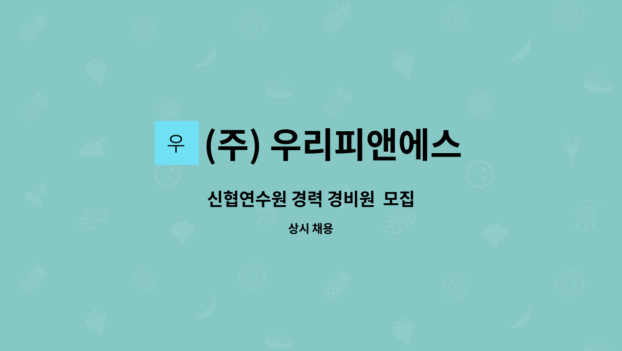 (주) 우리피앤에스 - 신협연수원 경력 경비원  모집 : 채용 메인 사진 (더팀스 제공)