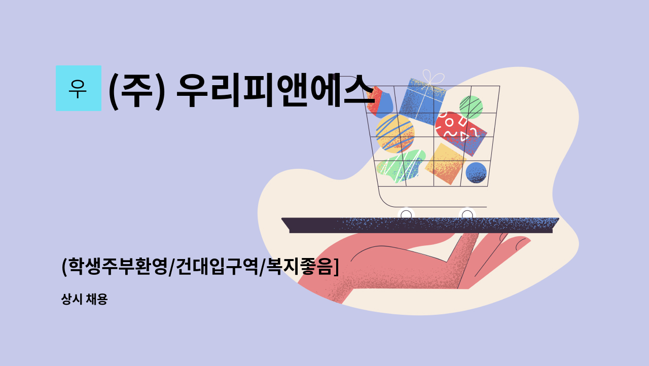 (주) 우리피앤에스 - (학생주부환영/건대입구역/복지좋음] 우리카드 단순 교체 발급 안내 업무 (쉬운업무) : 채용 메인 사진 (더팀스 제공)