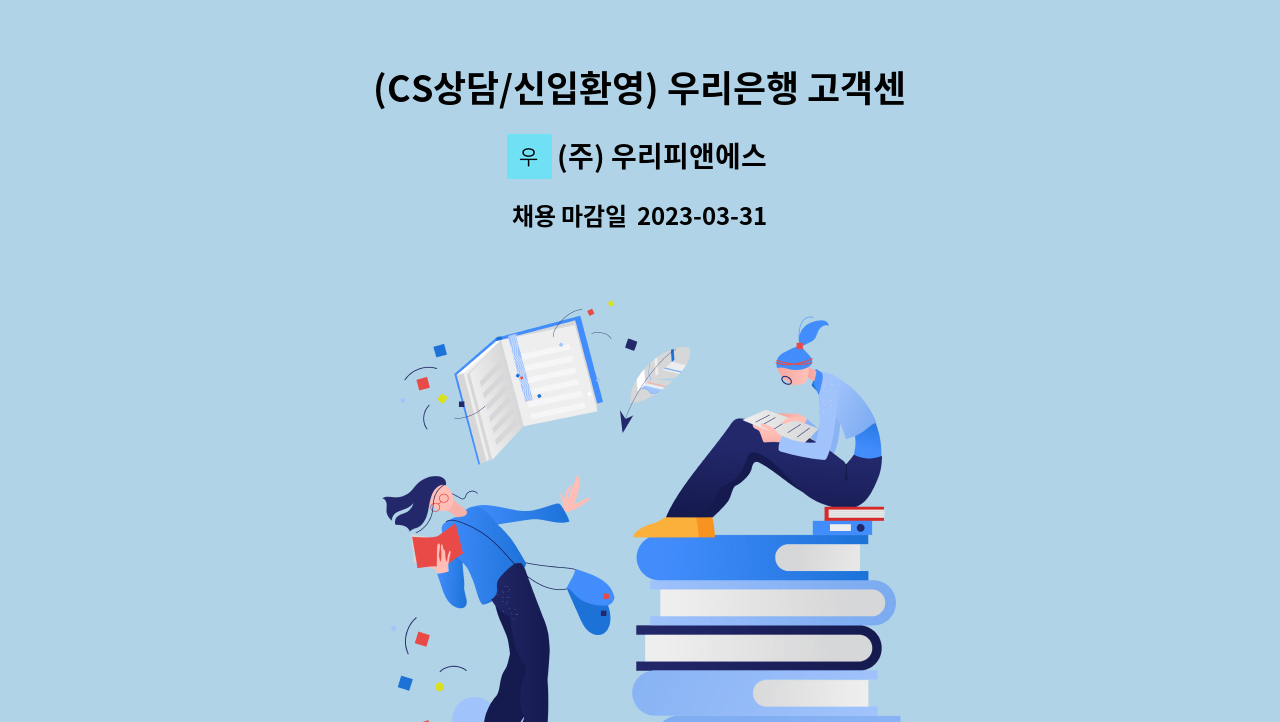 (주) 우리피앤에스 - (CS상담/신입환영) 우리은행 고객센터 서류/잔액/이자 안내 (영업X) : 채용 메인 사진 (더팀스 제공)