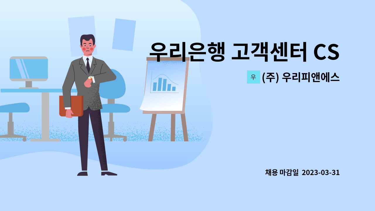 (주) 우리피앤에스 - 우리은행 고객센터 CS고객상담(서류/잔액 조회 안내) 인바운드 모집(영업 X) : 채용 메인 사진 (더팀스 제공)