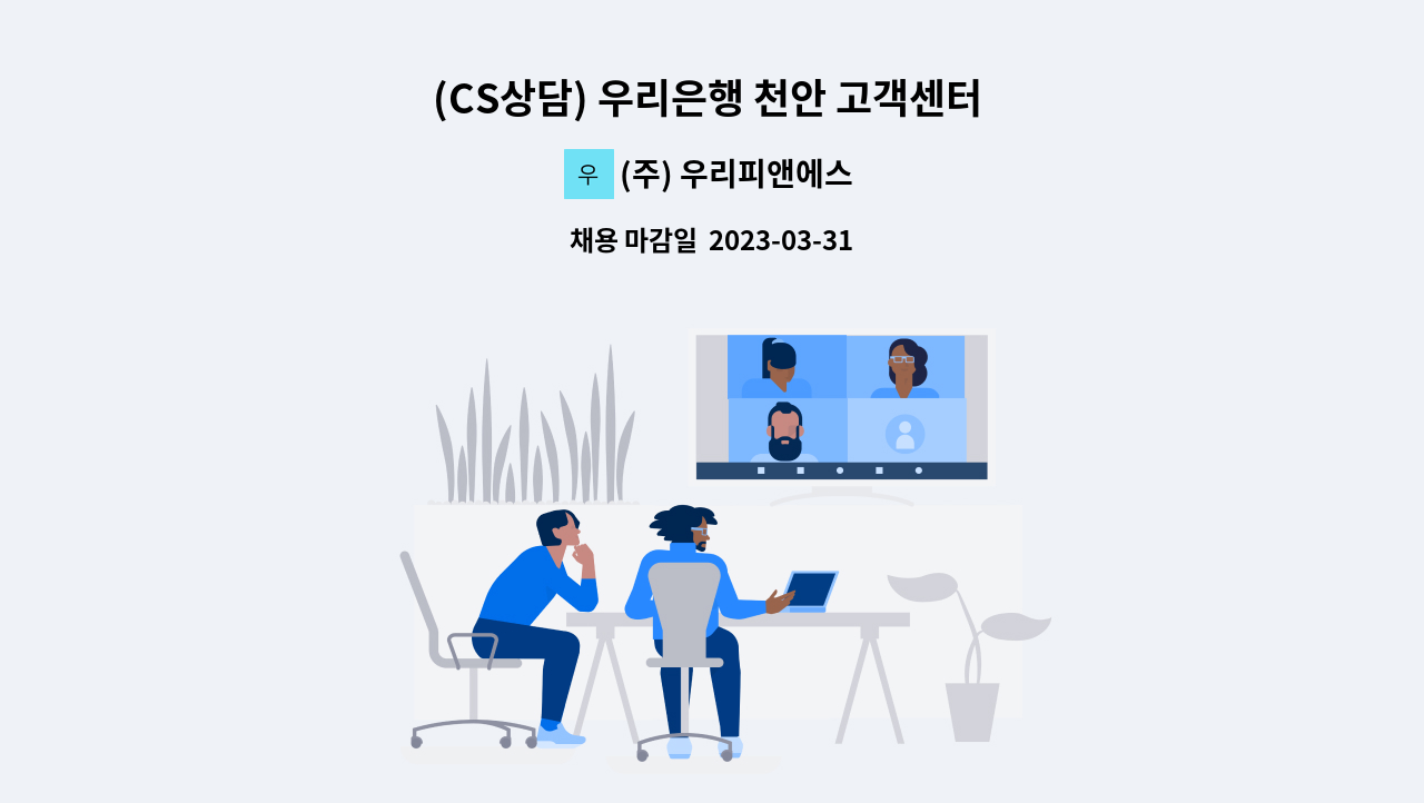 (주) 우리피앤에스 - (CS상담) 우리은행 천안 고객센터 어플 이용방법 안내 모집  (영업X) : 채용 메인 사진 (더팀스 제공)