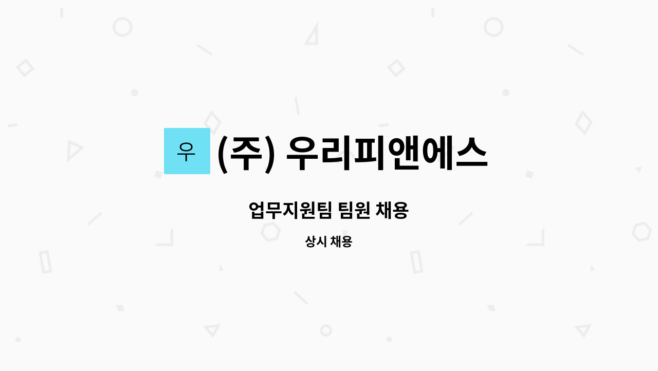 (주) 우리피앤에스 - 업무지원팀 팀원 채용 : 채용 메인 사진 (더팀스 제공)