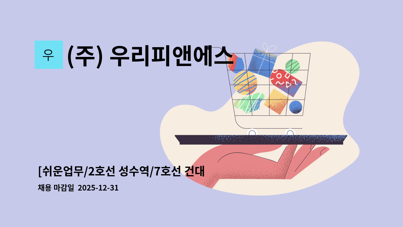 (주) 우리피앤에스 - [쉬운업무/2호선 성수역/7호선 건대입구역] 우리카드 단순 발급 안내 업무 : 채용 메인 사진 (더팀스 제공)