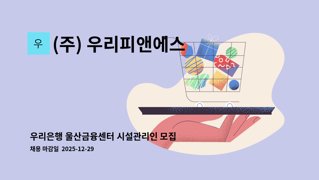 (주) 우리피앤에스 - 우리은행 울산금융센터 시설관리인 모집 : 채용 메인 사진 (더팀스 제공)