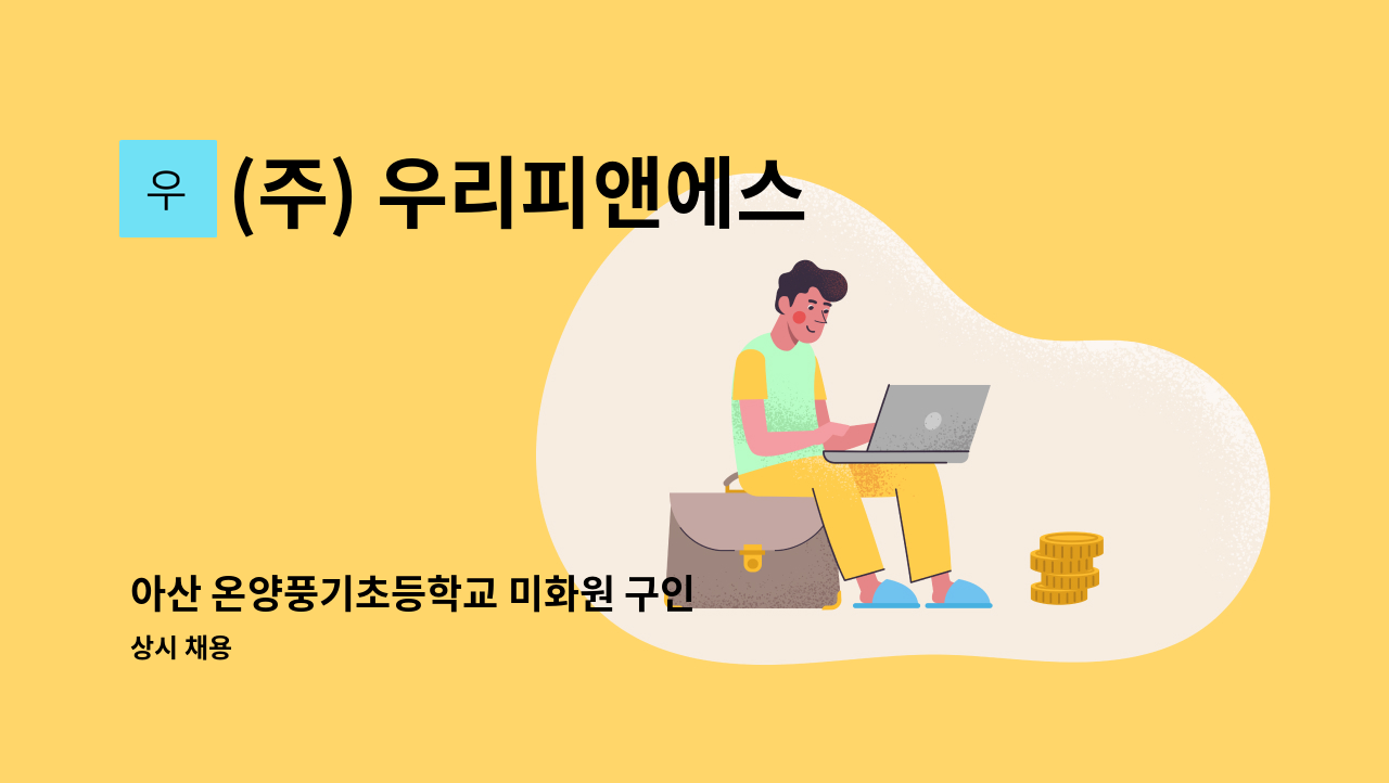 (주) 우리피앤에스 - 아산 온양풍기초등학교 미화원 구인 : 채용 메인 사진 (더팀스 제공)