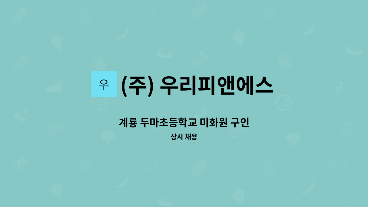 (주) 우리피앤에스 - 계룡 두마초등학교 미화원 구인 : 채용 메인 사진 (더팀스 제공)