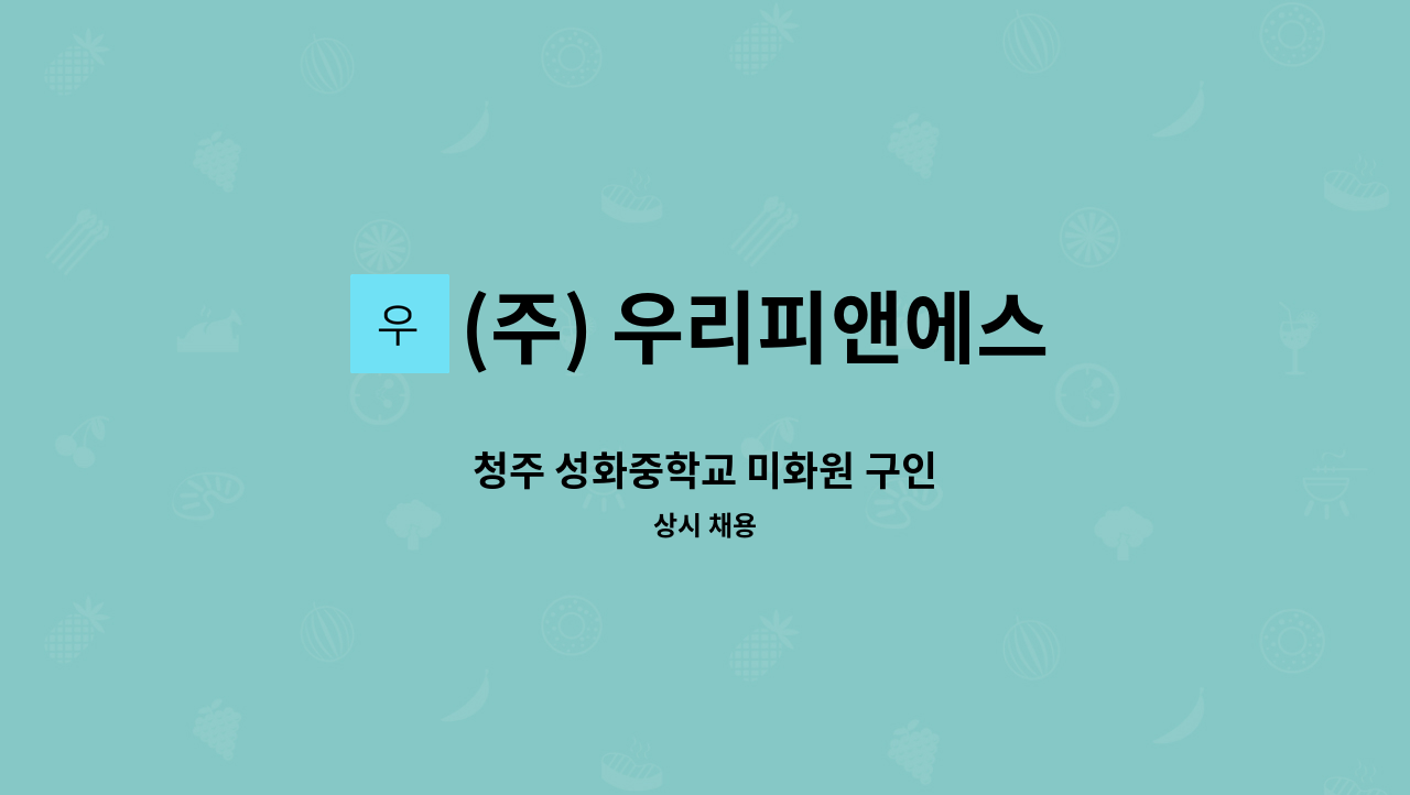 (주) 우리피앤에스 - 청주 성화중학교 미화원 구인 : 채용 메인 사진 (더팀스 제공)