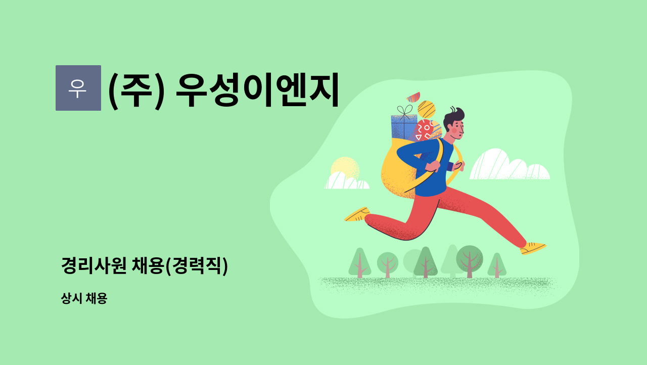(주) 우성이엔지 - 경리사원 채용(경력직) : 채용 메인 사진 (더팀스 제공)