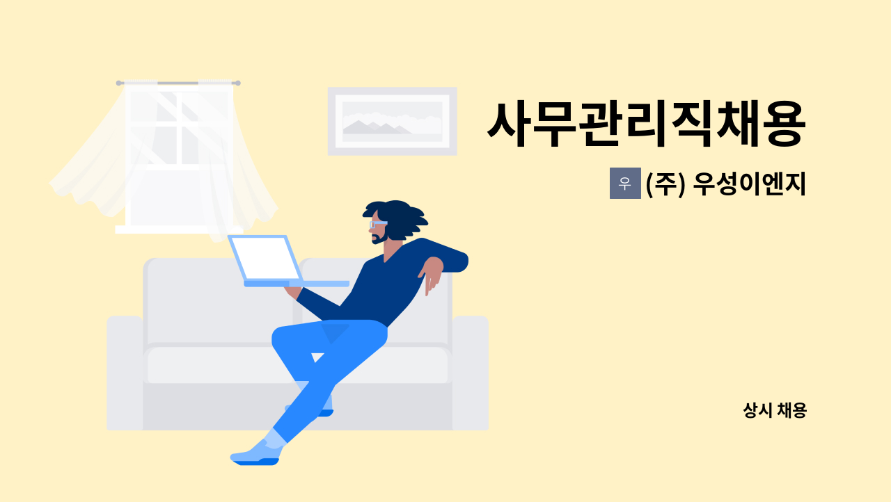 (주) 우성이엔지 - 사무관리직채용 : 채용 메인 사진 (더팀스 제공)