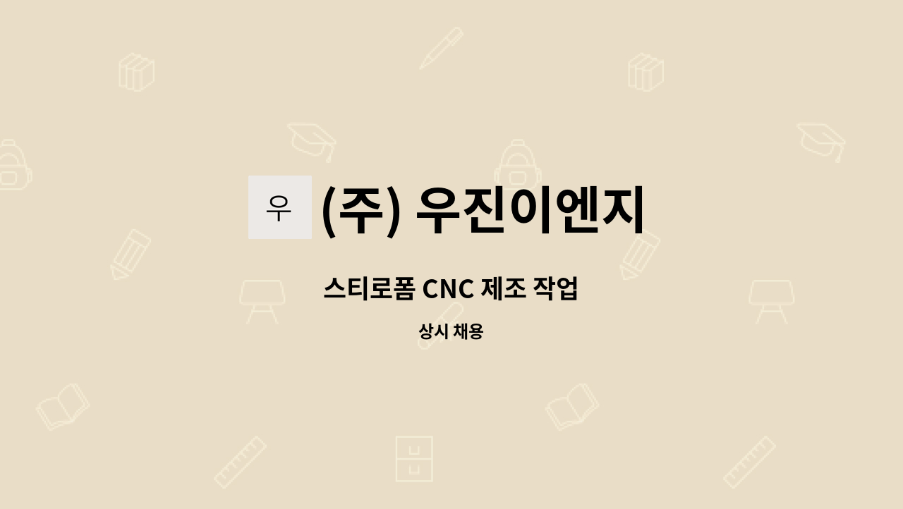 (주) 우진이엔지 - 스티로폼 CNC 제조 작업 : 채용 메인 사진 (더팀스 제공)