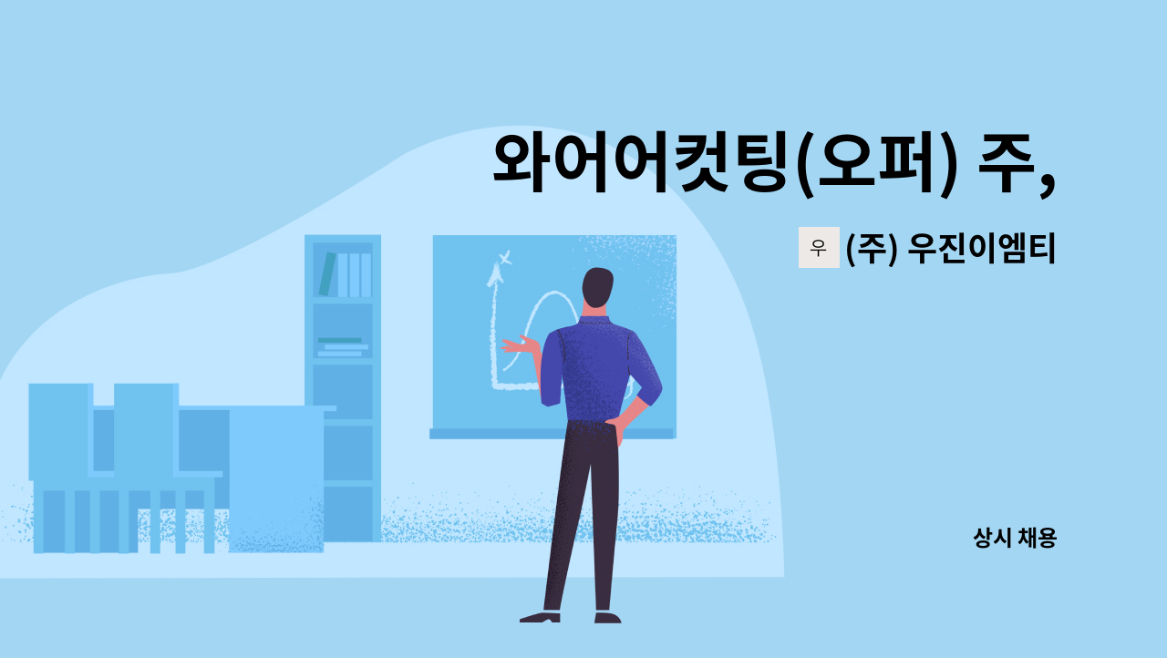 (주) 우진이엠티 - 와어어컷팅(오퍼) 주,야간근무자 오퍼레이터 채용합니다. : 채용 메인 사진 (더팀스 제공)
