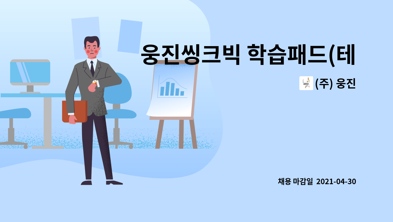 (주) 웅진 - 웅진씽크빅 학습패드(테블릿 PC) 장애 A/S 원격지원업무 안내 상담직원 : 채용 메인 사진 (더팀스 제공)