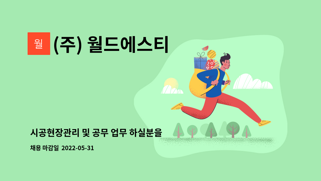 (주) 월드에스티 - 시공현장관리 및 공무 업무 하실분을 모집합니다. : 채용 메인 사진 (더팀스 제공)