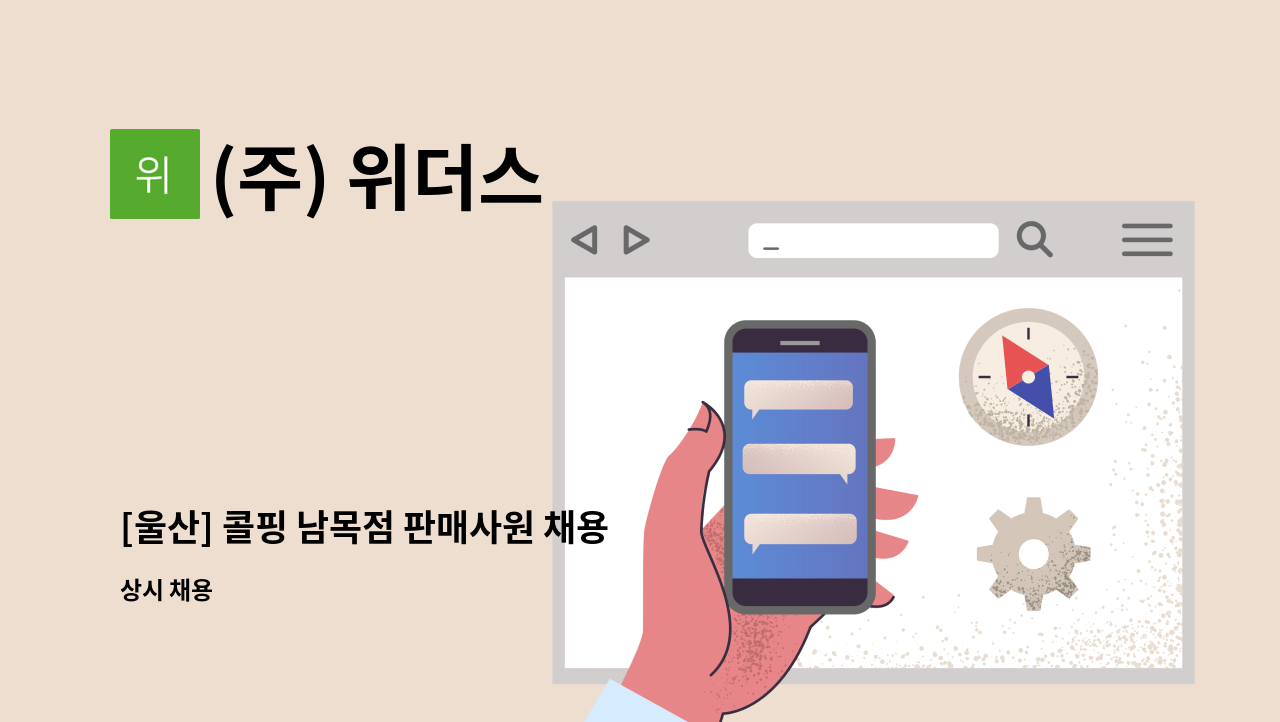 (주) 위더스 - [울산] 콜핑 남목점 판매사원 채용 : 채용 메인 사진 (더팀스 제공)