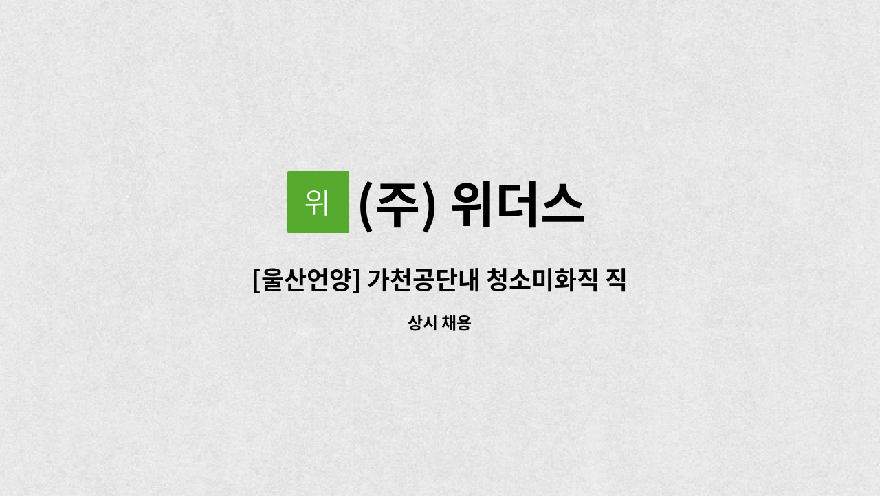 (주) 위더스 - [울산언양] 가천공단내 청소미화직 직원 모집[울주군청 채용대행] : 채용 메인 사진 (더팀스 제공)