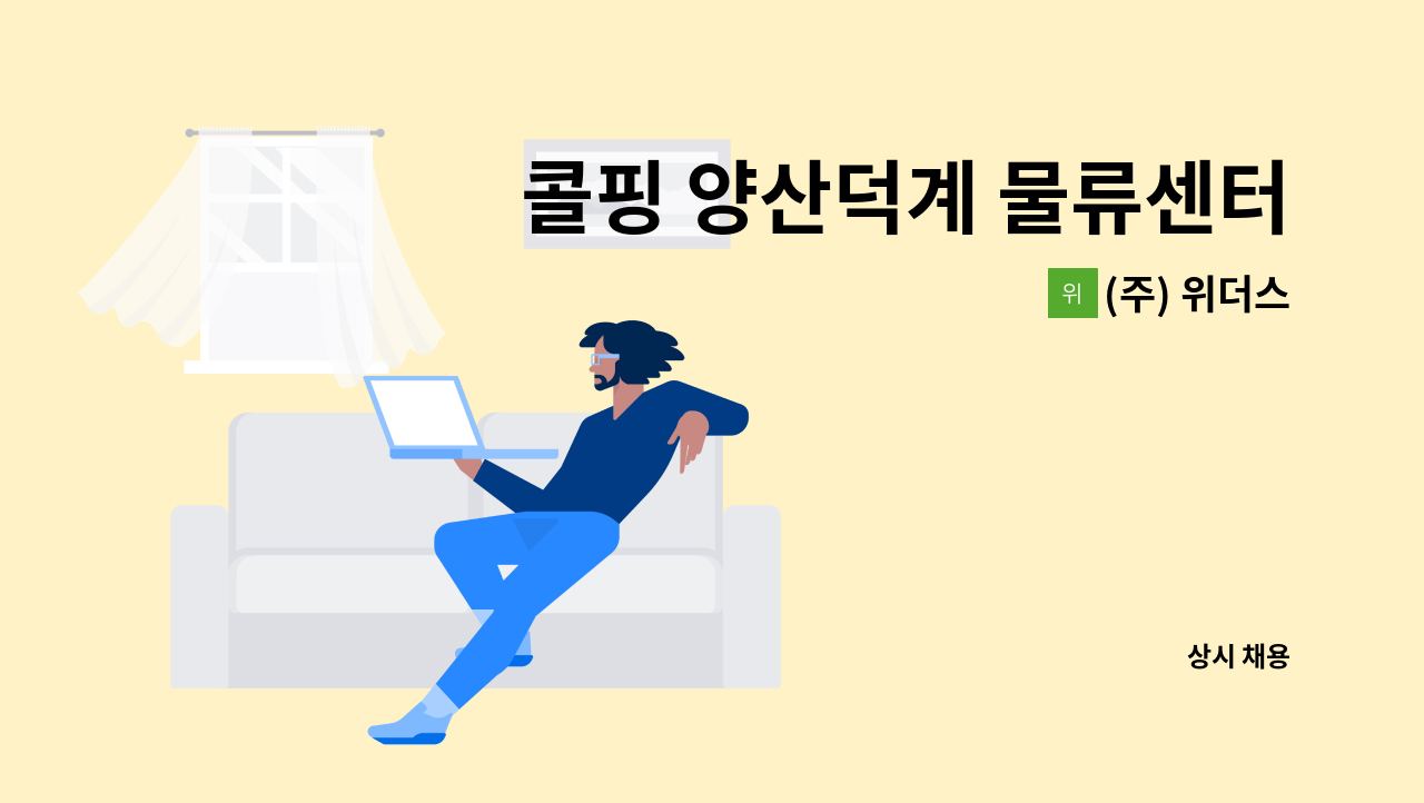 (주) 위더스 - 콜핑 양산덕계 물류센터 물류사원 모집 : 채용 메인 사진 (더팀스 제공)