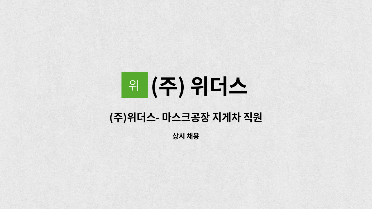 (주) 위더스 - (주)위더스- 마스크공장 지게차 직원 모집(원자재 입고출고관리) : 채용 메인 사진 (더팀스 제공)