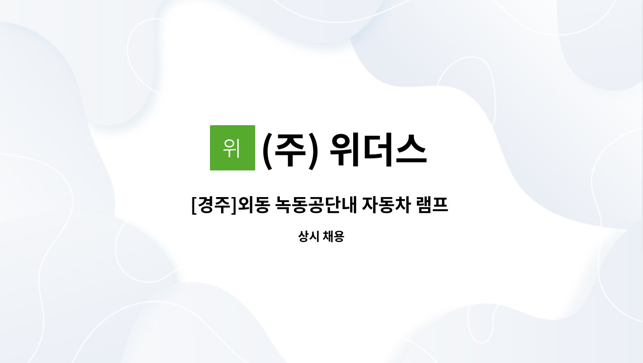 (주) 위더스 - [경주]외동 녹동공단내 자동차 램프 포장,피딩 직원 모집 : 채용 메인 사진 (더팀스 제공)