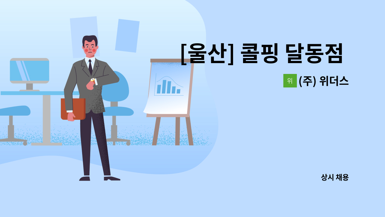 (주) 위더스 - [울산] 콜핑 달동점 판매사원 채용 : 채용 메인 사진 (더팀스 제공)